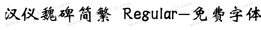 汉仪魏碑简繁 Regular字体转换